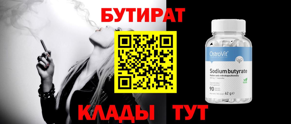 Бутират 1.4BDO Барнаул